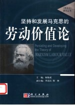坚持和发展马克思的劳动价值论