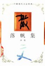 落帆集