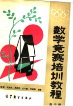 数学竞赛培训教程 高中册