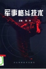 军事格斗技术