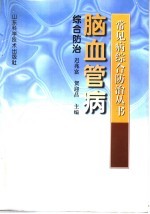 脑血管病综合防治