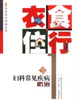 衣食住行与妇科常见疾病防治