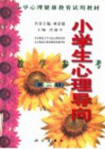 小学心理健康教育试用教材 小学生心理导向 教学参考 第3册