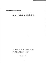 铸铁及熔炼学组第一次学术会议论文 硼贝氏体耐磨球墨铸铁