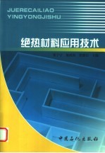 绝热材料应用技术