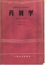 药剂学