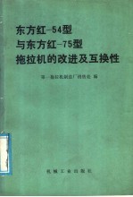 东方红-54型与东方红-75型拖拉机的改进及互换性