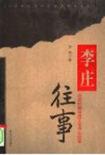 李庄往事 抗战时期中国文化中心纪实