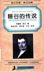 睡谷的传说 英汉对照 第2版