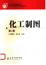 化工制图 第2版