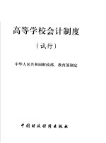 高等学校会计制度 试行