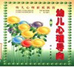 幼儿心理素质教育 幼儿心理导向 第1册
