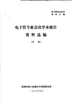 电子管专业会议资料汇编 电子管专业会议学术报告资料选编