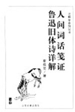 人间词话笺证 鲁迅旧体诗详解