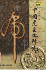 中国虎文化研究