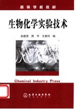 高等学校教材 生物化学实验技术