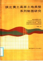 陕北黄土高原土地类型系列制图研究
