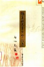 张美妮儿童文学论集