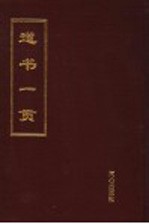 道书一贯 上