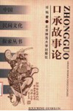 口承故事论