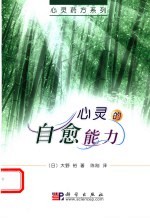 心灵的自愈能力