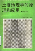 土壤地理学的原理和应用