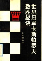 世界冠军卡斯帕罗夫致胜秘诀