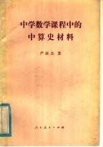 中学数学课程中的中算史材料