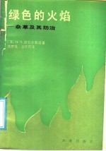 绿色的火焰 杂草及其防治