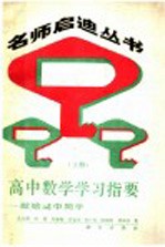 高中数学学习指要 上 献给高中同学