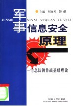 军事信息安全原理 信息防御作战基础理论
