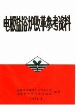 电极盐浴炉改革参考资料