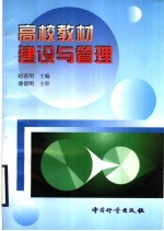 高校教材建设与管理