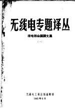 继电器会议译文集 1