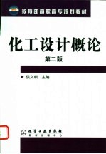 化工设计概论 第2版