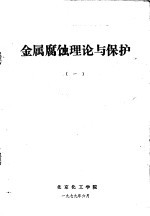 金属腐蚀理论与保护 1
