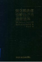消化系统癌诊断治疗的最新进展