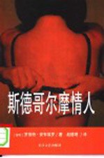 斯德哥尔摩情人