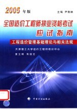 2005年版全国造价工程师执业资格考试应试指南 工程造价管理基础理论与相关法规