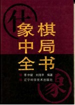 象棋中局全书