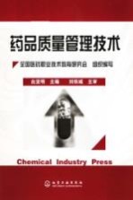 药品质量管理技术