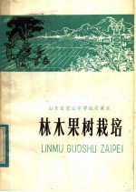山东省农业中学试用课本 林木果树栽培