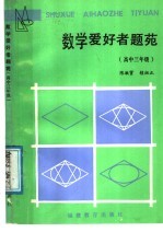 高中三年级 数学爱好者题苑