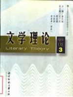 文学理论学刊 第3辑