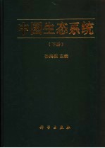 中国生态系统 下