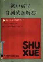初中数学自测试题解答