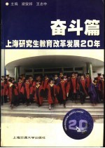 上海研究生教育改革发展20年 奋斗篇