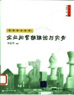 企业间营销理论与实务