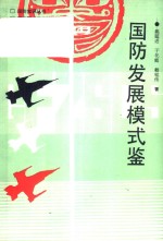 国防发展模鉴