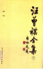 汪曾祺全集 8 其它
